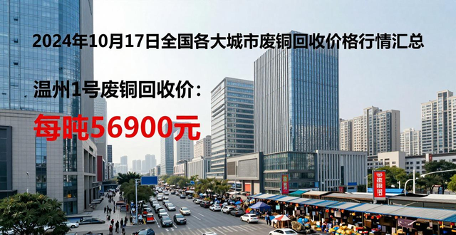 山东临沂废铜价格_2024年10月17日废铜回收价格行情_北京2废铜价格行情