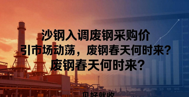废钢咨询网_废钢供需关系及未来趋势预测_沙钢废钢价格上涨100元吨 废钢市场行情分析