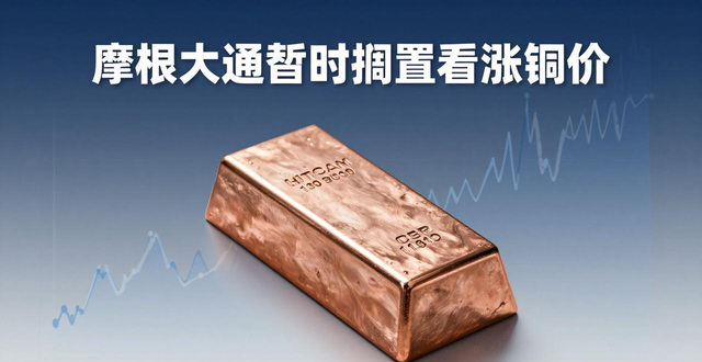 代理废铜进口_中国精炼铜库存增长_摩根大通铜价分析