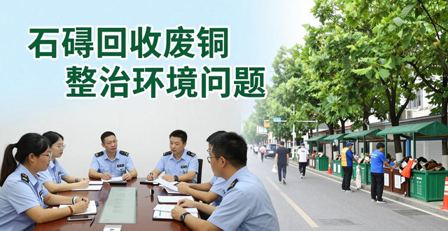 石碣中央生态环境保护督察迎检工作推进会议_石碣生态环境保护全面巡查执法_石碣回收废铜