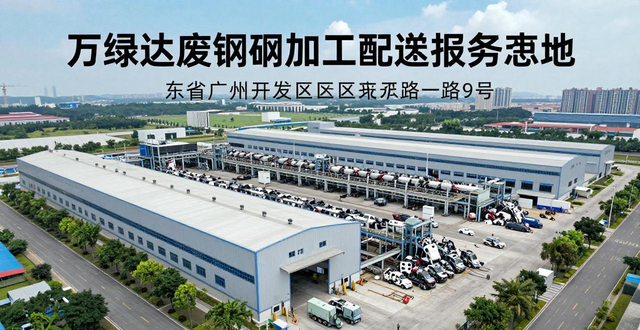 广州市首个国家废钢铁加工配送中心示范基地_广州市万绿达物资回收 国家废钢铁加工配送中心示范基地_废钢行业准入政策