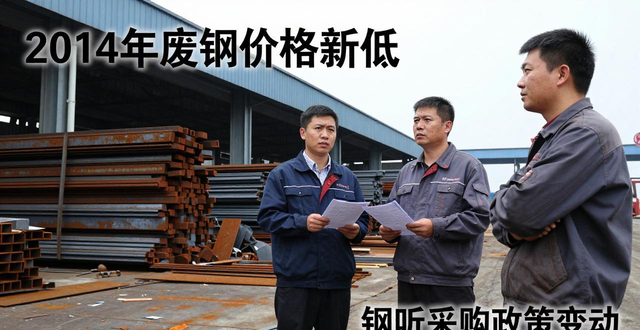 废钢行业准入政策_钢厂废钢采购政策变化_2014年废钢价格行情