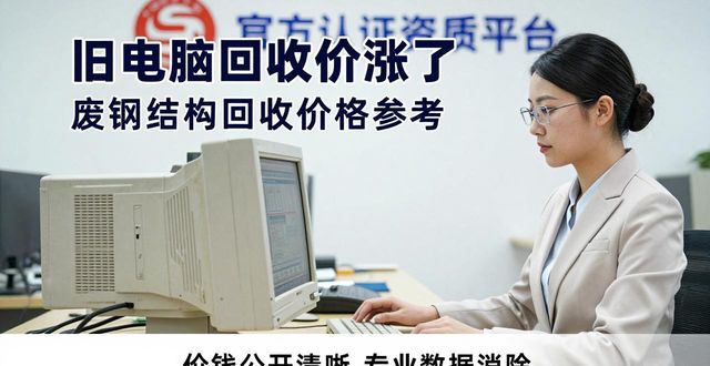 旧电脑回收价格_废钢结构回收价格_笔记本电脑回收行情
