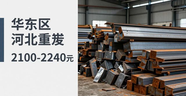 华东地区废钢价格_2026年废钢多少钱一吨_山东重废行情