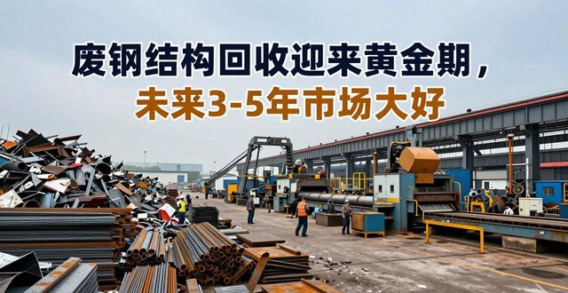 中国废钢铁回收利用量_废钢铁加工配送行业发展趋势_废钢结构回收