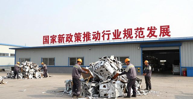 天津废铝回收_废旧物资循环利用体系建设_2025年废旧物资回收网络体系目标