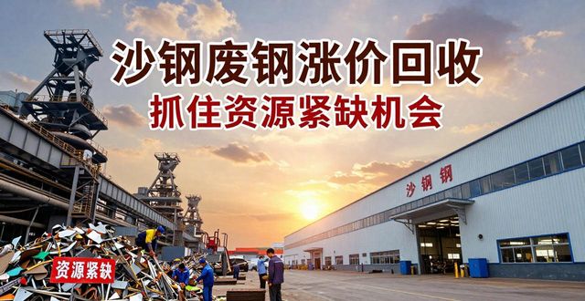沙钢 废钢 回收利用_废钢市场分析_废钢价格行情