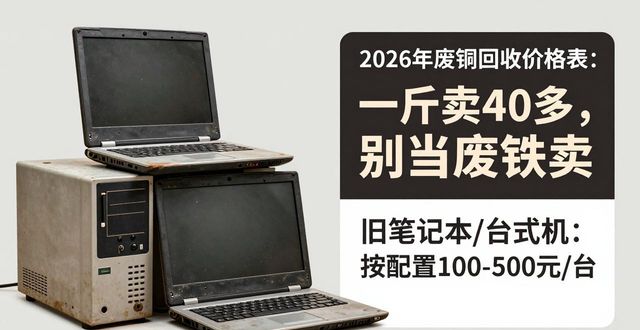 2026年废铜回收价格表_含铜机电件纯废铜废铝价格走势_旧电机废铜线旧手机价格行情