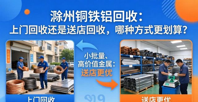 废钢废铁回收_滁州废品回收上门服务与送店回收对比_滁州铜铁铝回收上门送店价格差异
