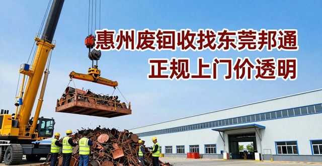 企业废铜处置优选参考_惠州废铜回收找东莞邦通_广州废铜回收公司排名