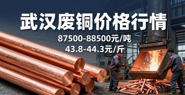 武汉废铜价格最新行情_废铜市场紫强黄弱行情解读_电解铜期货价格走势分析