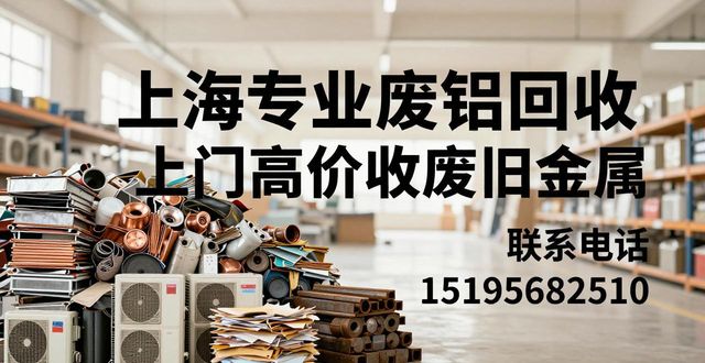上海废品回收_专业废铝回收公司_上海废旧金属回收