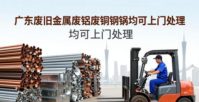 广东废铜回收_广东废旧金属回收_废铜废铁废铝废不锈钢