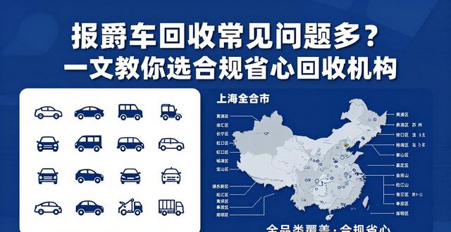 闵行废钢回收_免费上门拖车报废车回收_正规报废车回收公司推荐