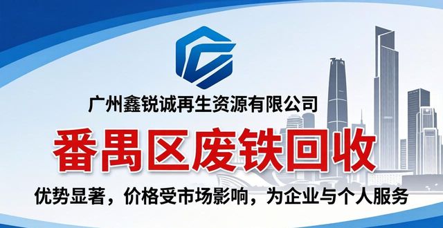 废铁回收行业优势_番禺区废铝回收_正规废铁回收电话