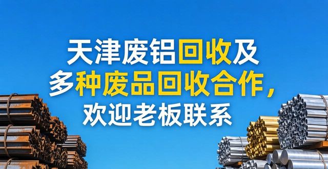 天津废品回收_天津废铝回收_天津废铁回收加工