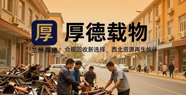 兰州厚德物资回收有限公司_兰州废钢回收_兰州废旧物资回收