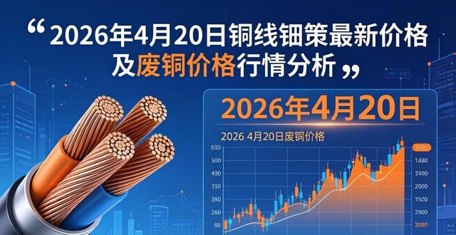 铜线电缆价格行情走势分析_电缆废铜价格_铜线电缆最新价格全览