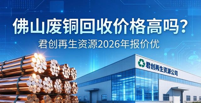 佛山废铜回收价格_佛山工厂废料处理回收_深圳君创再生资源有限公司