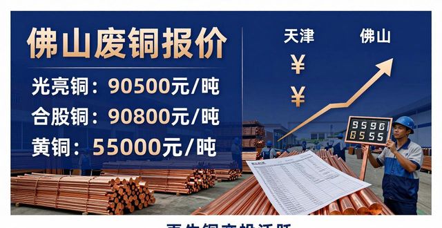 2026年工业金属价格走势_佛山废铜报价_铜价高位小幅回调废铜逆势走强铅价偏弱震荡