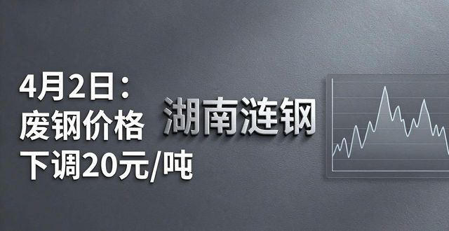 天津废钢报价_废钢价格下调_钢厂采购价调整_华东华北地区废钢价格