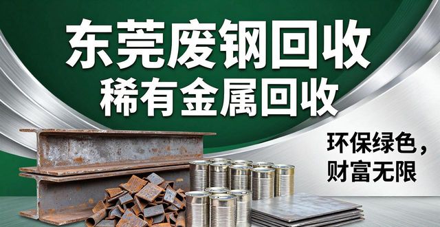 东莞稀有金属回收_东莞废钢回收价格_东莞废铜废铁废铝再生资源回收