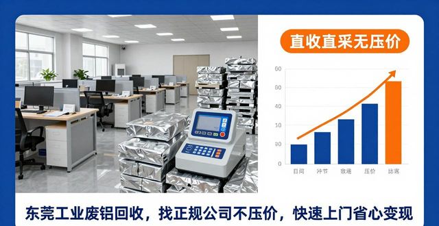 东莞工业废铝回收_合规资质与价格透明度_废旧金属回收企业如何选择