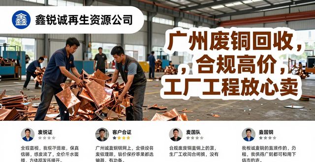广州鑫锐诚再生资源有限公司_新会小榄恩平废铜回收_广州废铜回收