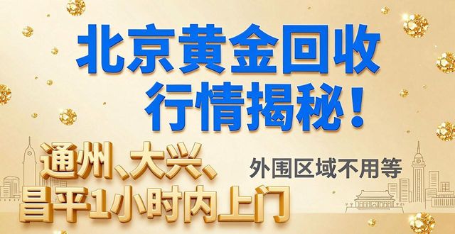 北京黄金回收行情_北京回收废钢_正规回收价
