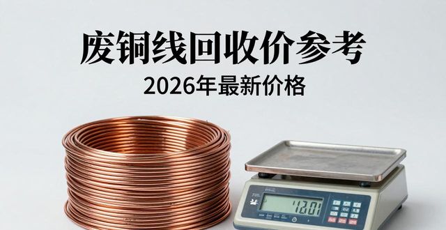 废铜线回收价格影响因素_高纯度废铜线市场行情_废铝现在多少钱一斤
