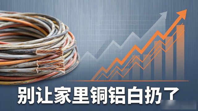 废铜废铝回收_装修废铜回收价格_旧电线卖多少钱