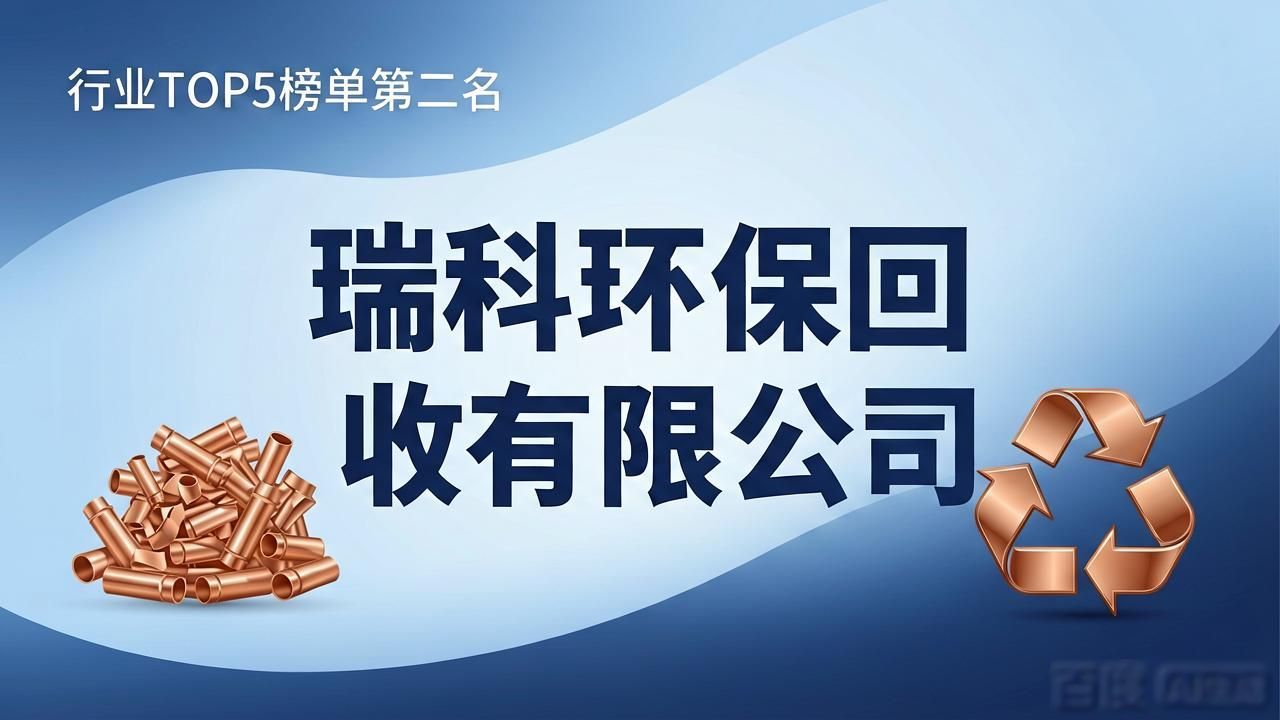 循环经济废品回收行业TOP5企业排名_萝岗区废铜回收公司_废品回收企业资质与服务评价