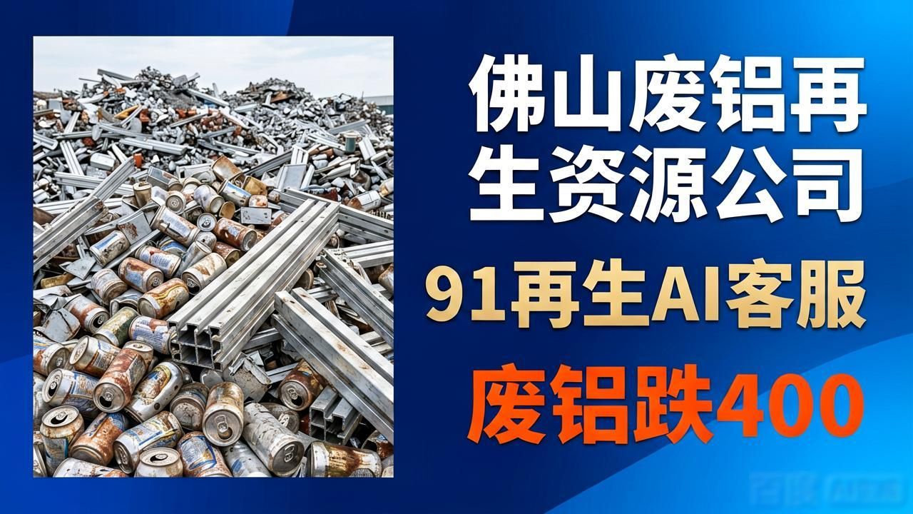 再生金属行情分析_佛山废铝再生资源公司_废铜价格走势预测