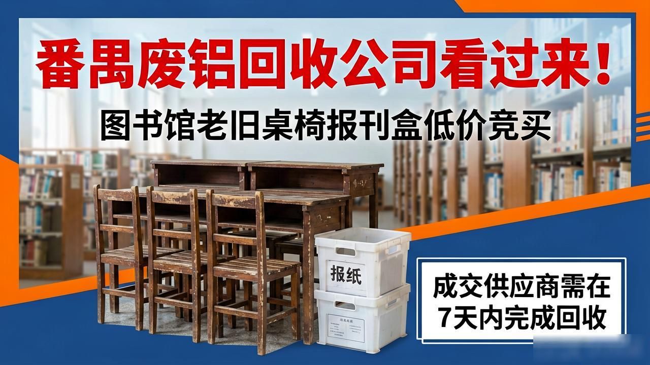 番禺区图书馆非固定资产回收处置项目_番禺废铝回收公司_广州市番禺区图书馆废品回收公告