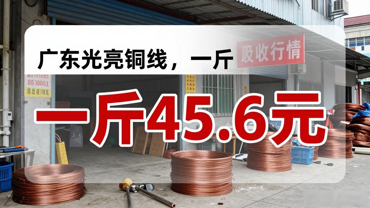 今日废铜回收最新价格_2026年6月19日今日铜价多少一斤_贵阳废铜价格最新行情