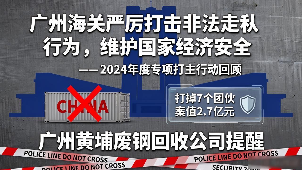 打击出口走私钢铁废碎料行动_广州市黄埔区废钢回收公司_海关打掉65个钢铁废碎料走私团伙