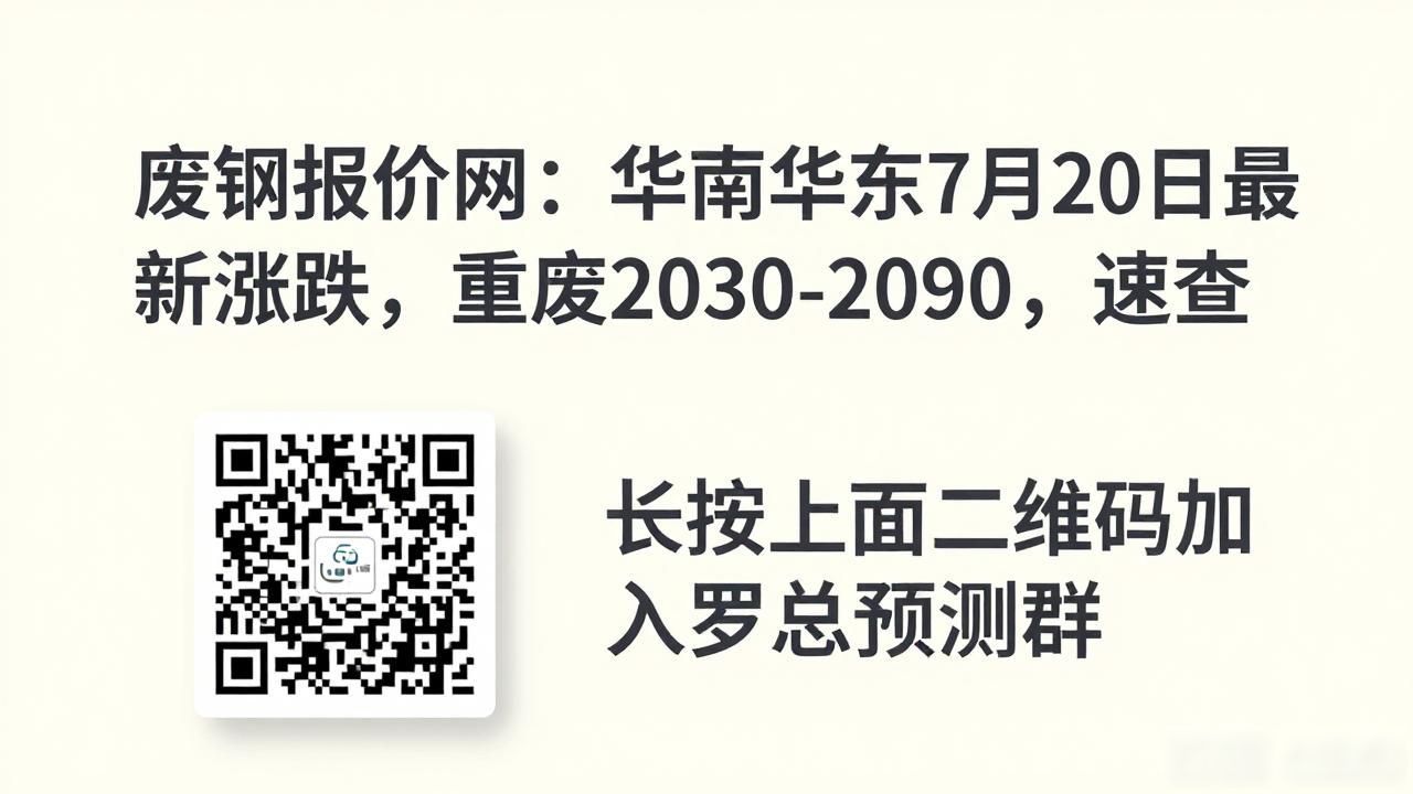 华南7月20日废钢价格_废钢报价网_佛山普碳废钢市场价格