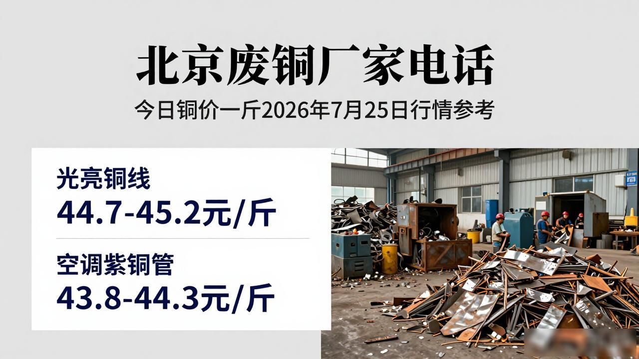 今日废铜回收最新价格_北京废铜厂家电话_2026年7月25日今日铜价多少一斤
