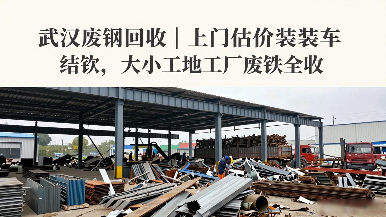 上门清运废铜铁家电设备_武汉废旧物资回收_武汉废钢回收