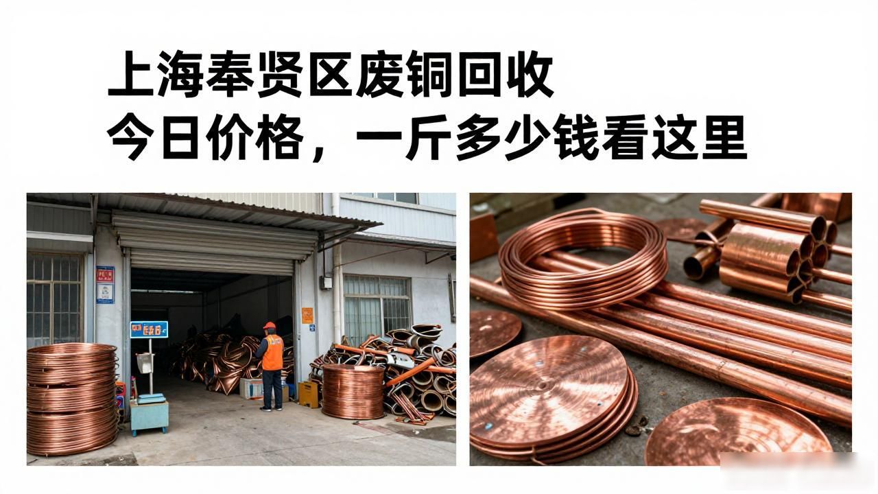 2026年7月26日今日铜价多少一斤_今日废铜回收最新价格_上海奉贤区废铜回收