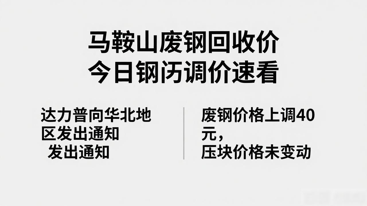 钢厂最新调价信息_废钢行情价格更新_马鞍山废钢回收价