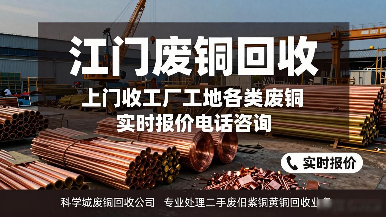科学城模具铜回收价格_科学城废铜回收多少钱一吨_江门废铜回收