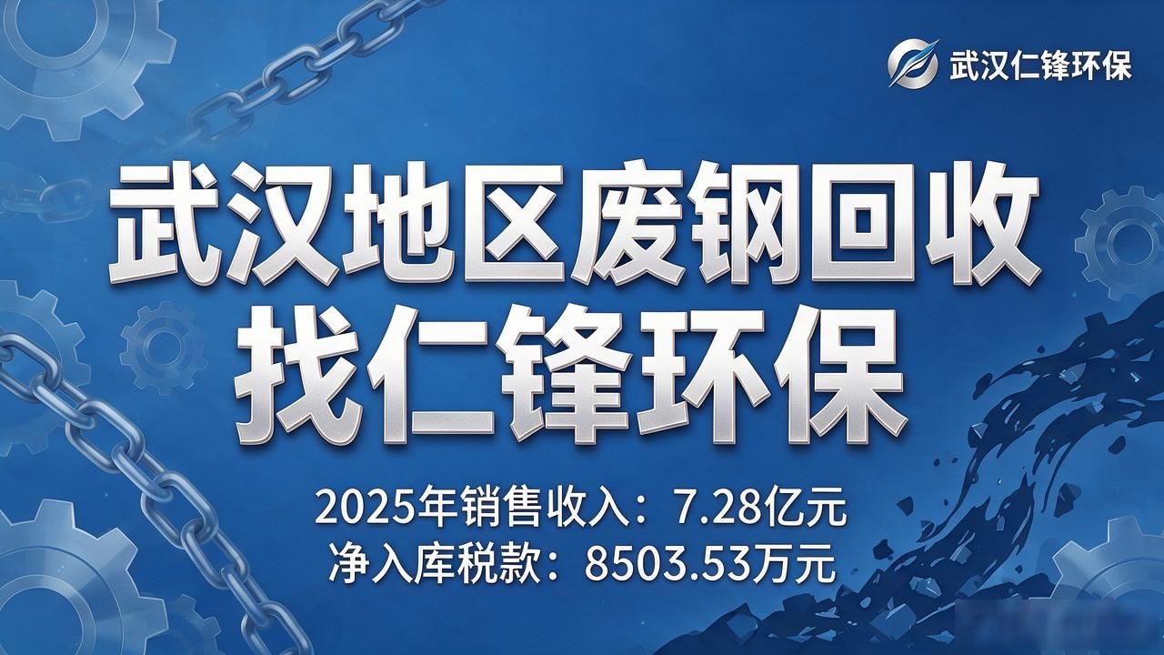 湖北仁锋环保科技有限公司 废钢回收加工 循环经济产业链_回收武汉地区废钢