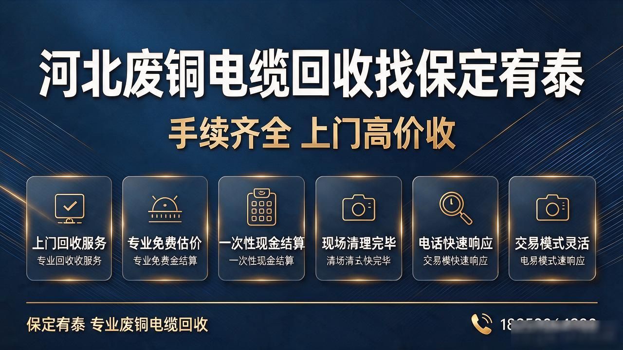 保定宥泰有色金属回收有限公司服务流程_河北废铜电缆回收_废旧电力物资合规回收