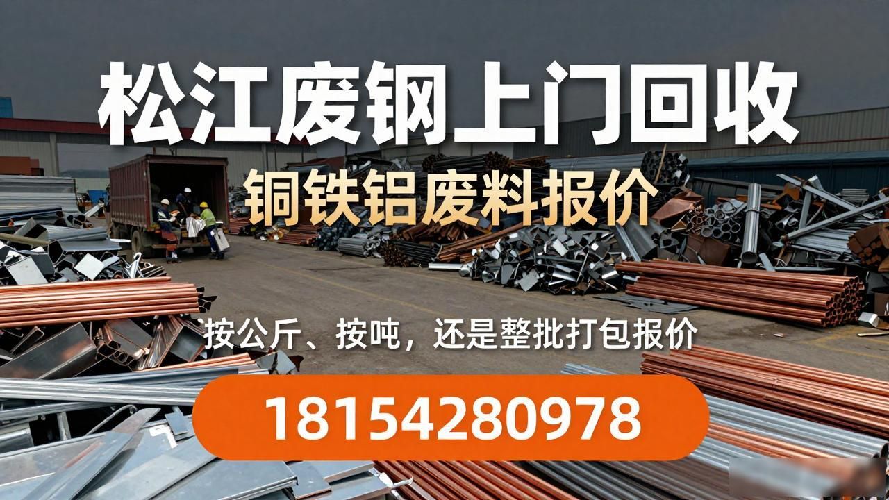 上海废品回收_松江废钢回收_铜铁铝不锈钢废电缆工厂设备分类清理上门回收咨询18154280978