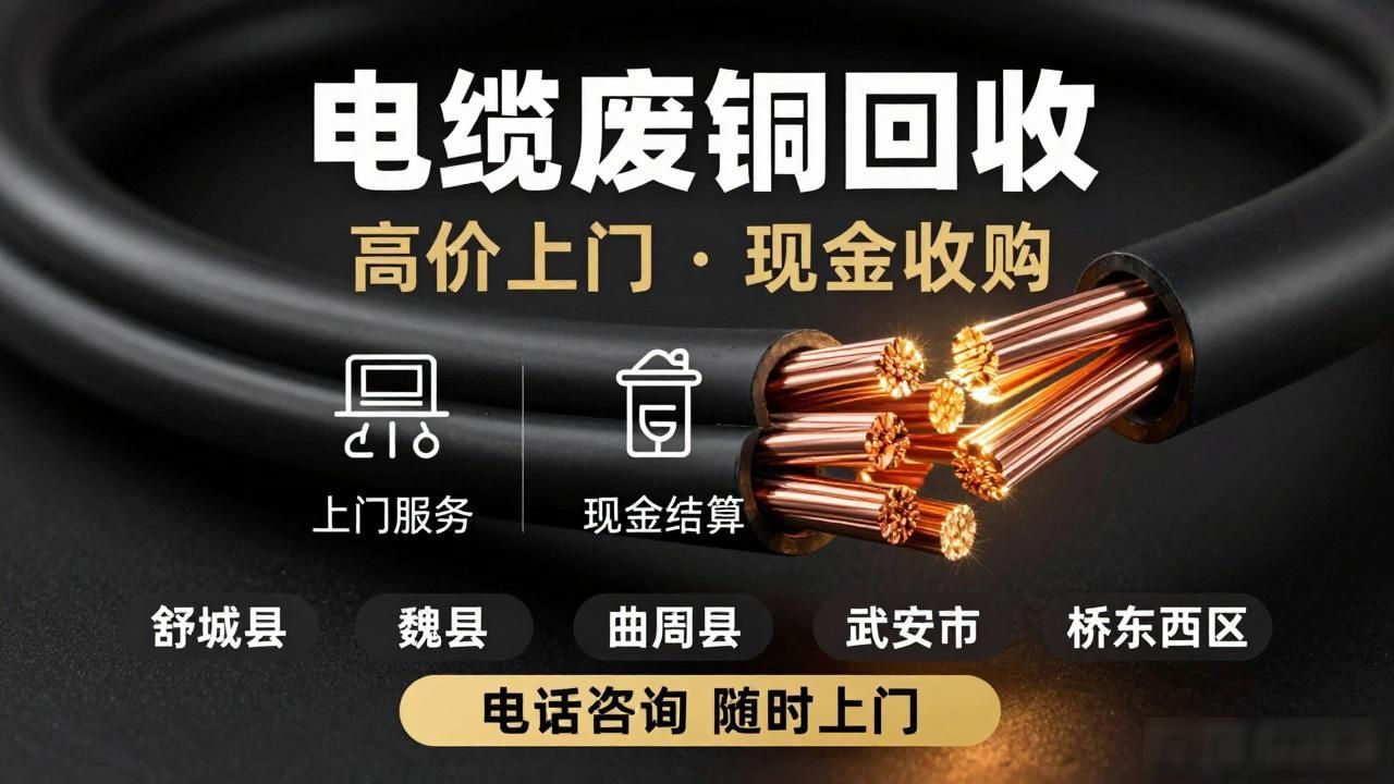 电缆废铜回收_舒城县电缆铜回收_舒城县电缆回收价格